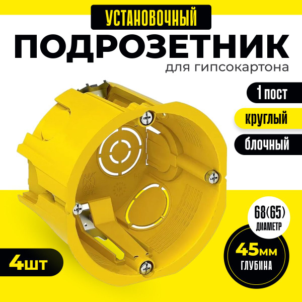 Подрозетник 4 шт для гипсокартона 68(65)x45мм коробка установочная ...