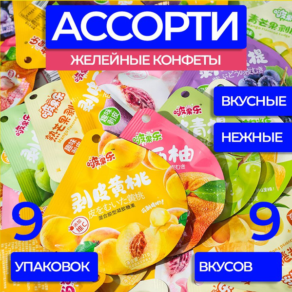 Конфеты китайские жевательные сладости японские азиатские желейные Bo ...