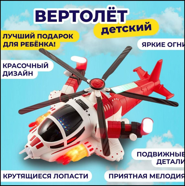 Игрушка вертолет, светящаяся, музыкальная, подарок ребенку-Новый бренд ...