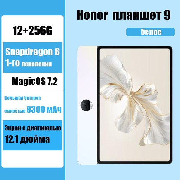 Купить планшет Honor плоский9 12.1", 12 GB по низкой цене: отзывы, фото ...