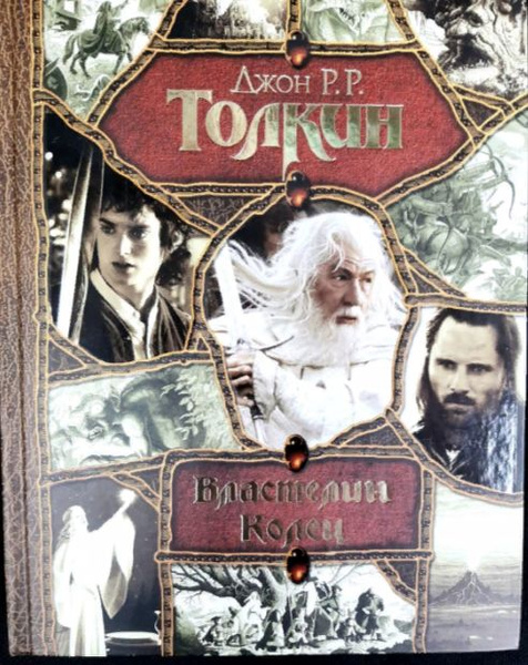Властелин колец. Трилогия | Толкин Джон Рональд Руэл - купить с ...