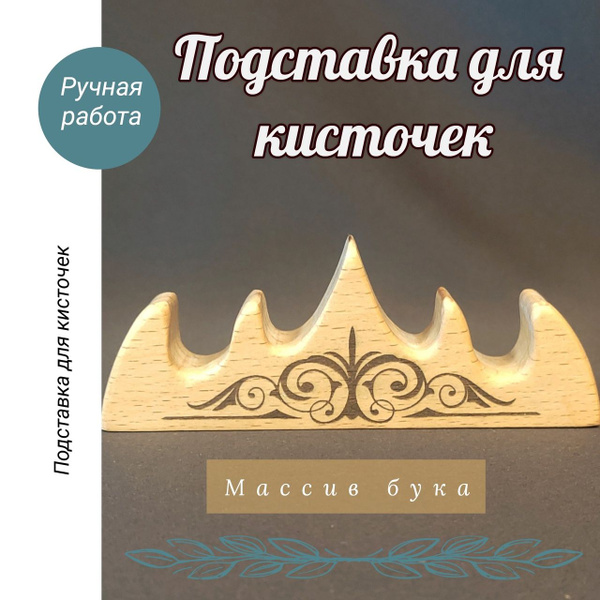 Подставка для кисточек из дерева - купить с доставкой по выгодным ценам ...
