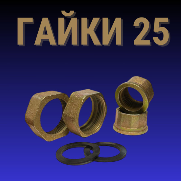 Комплектующие для садовых насосов S Гайки 25, Гайки 25 - купить по ...