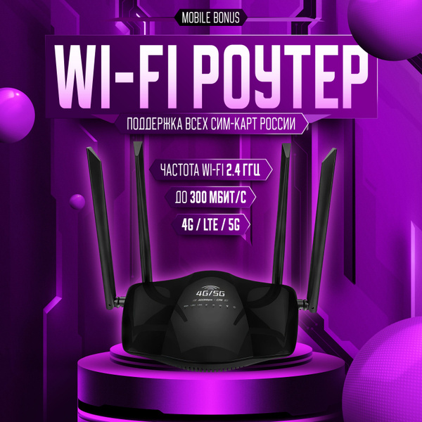 Роутер MobileBonus wi-fi с сим картой 4G/5G 4 антенны, черный, 2.4 ГГц ...