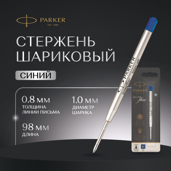 Стержень для ручки Parker, шариковый, синий, линия 0.8 мм - купить с ...