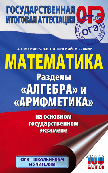 ОГЭ. Математика. Разделы "Алгебра" и "Арифметика" на основном ...