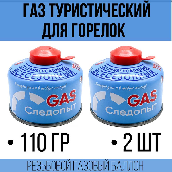 Баллон газовый 110 гр. 2 штуки / резьбовой газовый баллон / Следопыт ...
