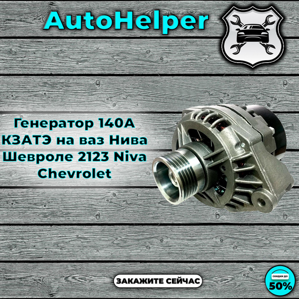 Генератор 140А КЗАТЭ на ваз Нива Шевроле 2123 Niva Chevrolet - купить ...
