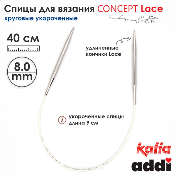 Спицы круговые 8 мм, 40 см, супергладкие CONCEPT BY KATIA Lace, арт.777 ...