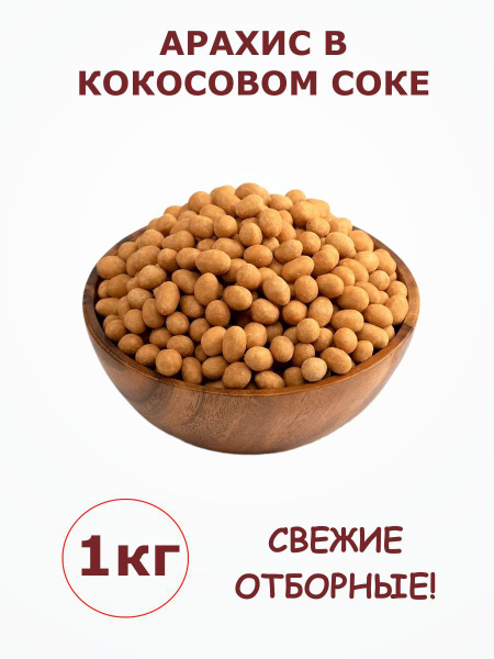 Арахис в кокосовой глазури 1 кг / 1000 г - купить с доставкой по ...