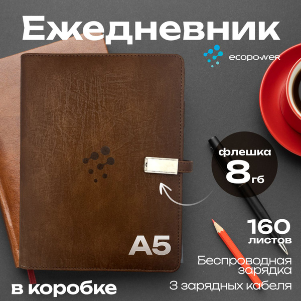 Ежедневник PowerBook с беспроводной и проводной зарядкой, А5 ...
