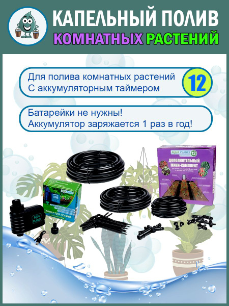 Автоматическая система капельного полива на 12 растений Аква Планет ...