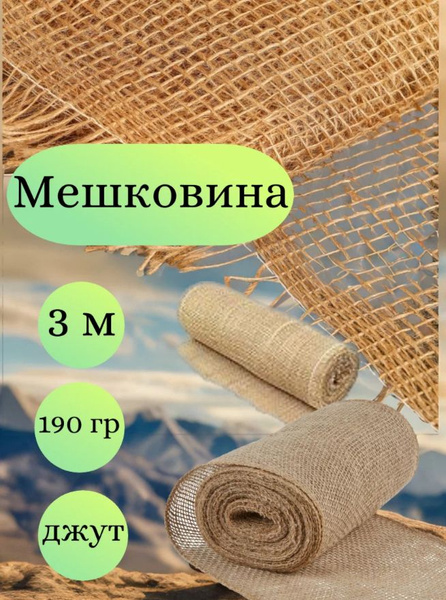 Мешковина джут 190 гр., 3 метра, ширина 110 см. Ткань для подарков ...