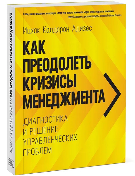Как преодолеть кризисы менеджмента. Диагностика и решение ...