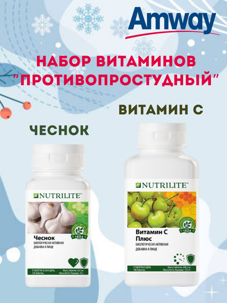 Набор витаминов Amway Nutrilite Чеснок 120 таб.+Витамин С плюс 180 таб ...