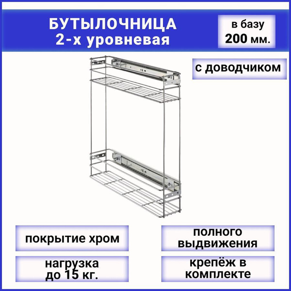 Бутылочница в базу 200 мм 2-х уровневая 145х450х470 мм, с ДОВОДЧИКОМ ...