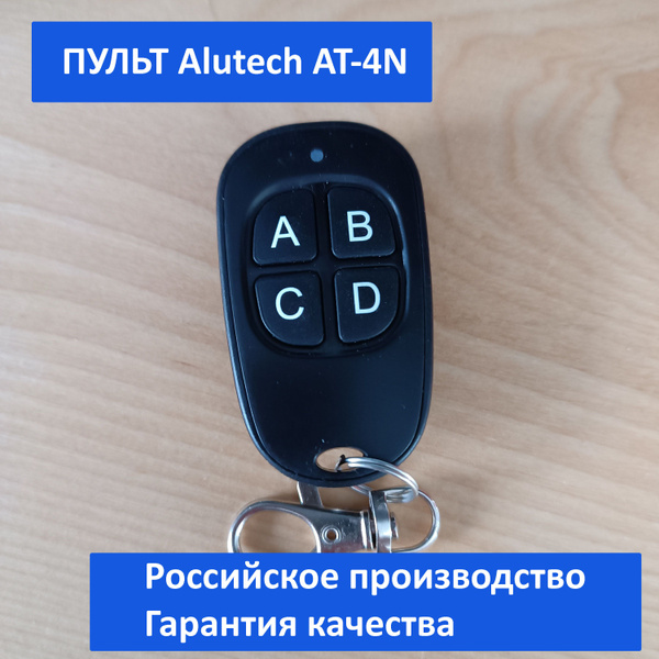 Пульт Alutech AT-4N , для ворот/шлагбаумов - купить с доставкой по ...