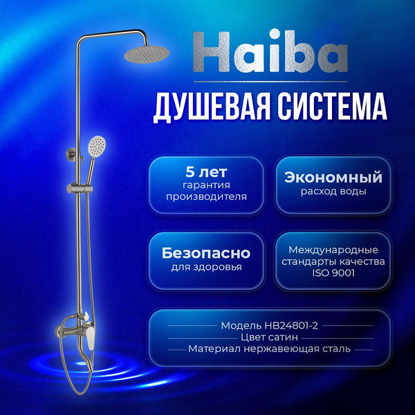 Душевая система Haiba HB24801-2, нержавеющая сталь, цвет сатин матовый ...