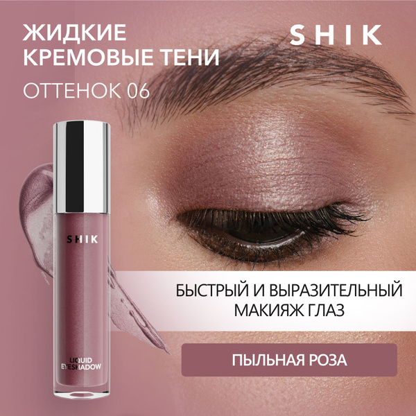 SHIK Тени для век жидкие LIQUID EYESHADOW блестящие, оттенок 06 пыльная ...