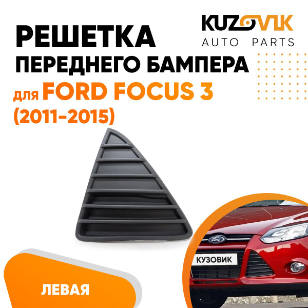 Решетка переднего бампера левая для Форд Фокус 3 Ford Focus 3 (2011 ...