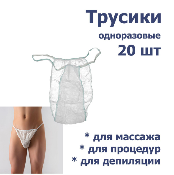 Одноразовые трусики-бикини для процедур мужские (20 шт) белые - купить ...