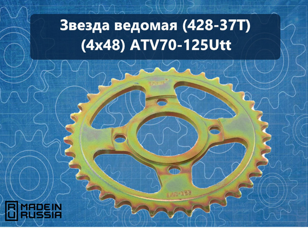 Звезда ведомая (428-37T) (4x48) ATV70-125Utt - купить по низким ценам в ...