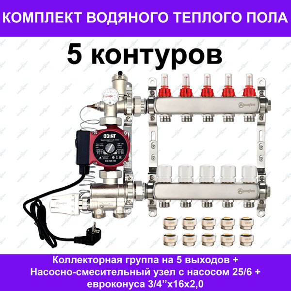 Комплект для водяного теплого пола до 70 кв.м. (на 5 контуров ...
