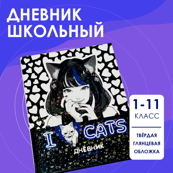 Дневник школьный Аниме I love cats - купить с доставкой по выгодным ...