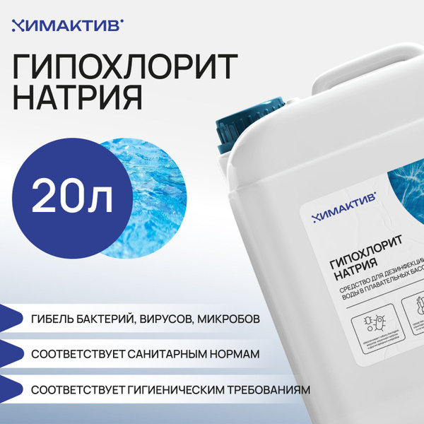 Гипохлорит натрия марка А, 24 кг для обеззараживания воды (бассейны ...