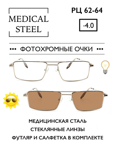 Очки для зрения мужские -4.0 / Фотохромные очки / ХАМЕЛЕОНЫ ...
