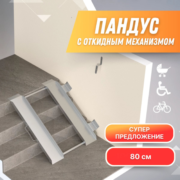 Пандус откидной 80 см для коляски. ПРАВЫЙ - купить с доставкой по ...