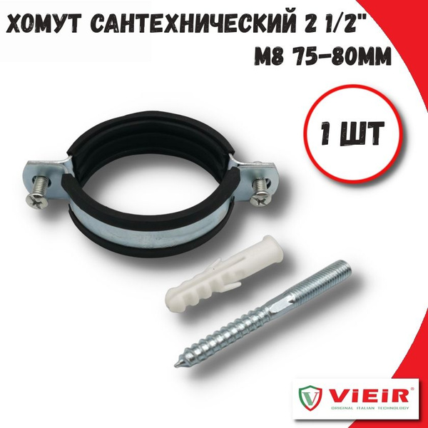 Хомут сантехнический 2 1/2" (75-80 мм) М8 оцинкованный для монтажа труб ...