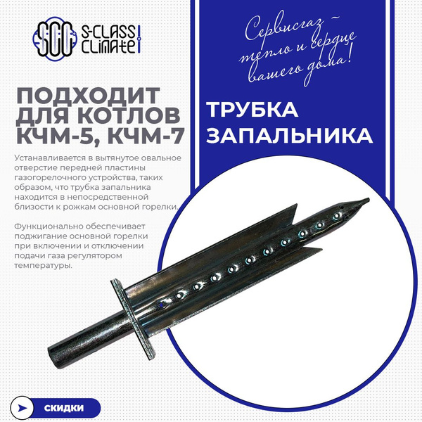 Запчасти и аксессуары для котлов СервисГаз Трубка запальника с огневыми ...