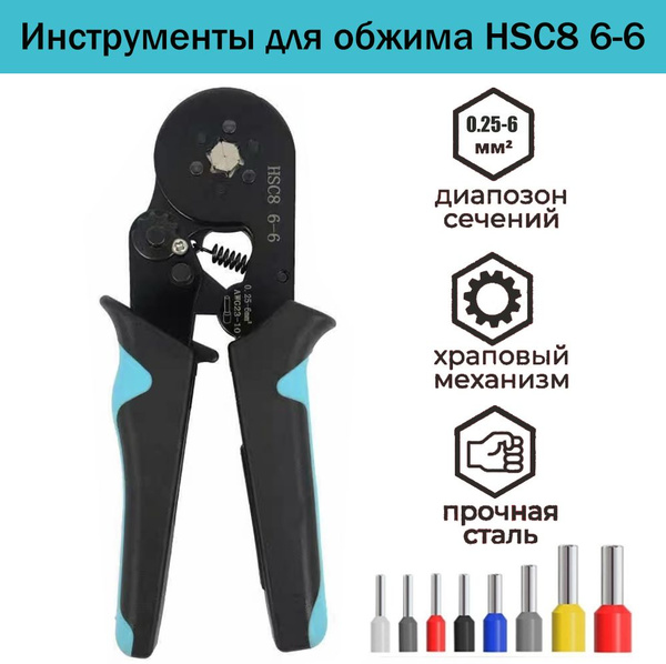 обжимные клещи для наконечников HSC8 6-6/ 0.25-6мм Инструменты для ...