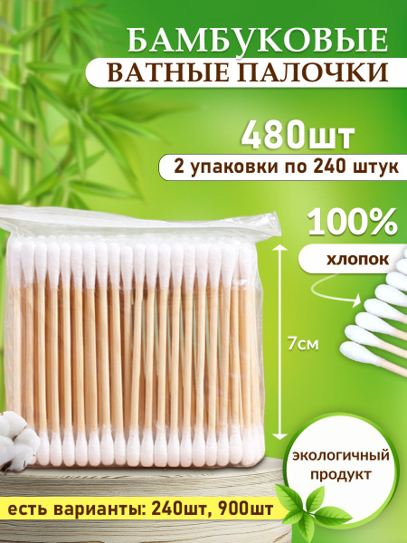 Бамбуковые хлопковые ватные палочки, экологичные 480 шт. - купить с ...