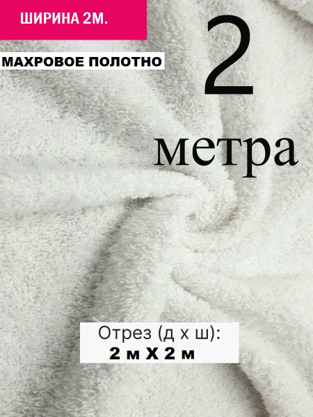 Махра ткань для шитья белая. Махровое полотно. Двусторонняя. 390 гр. м ...