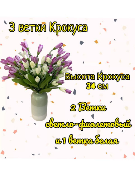 Купить Цветы искусственные "Крокус , 3 шт" / Букет крокуса ...