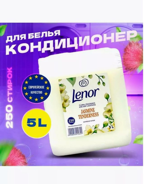 Кондиционер для белья Ленор 5л - купить с доставкой по выгодным ценам в ...