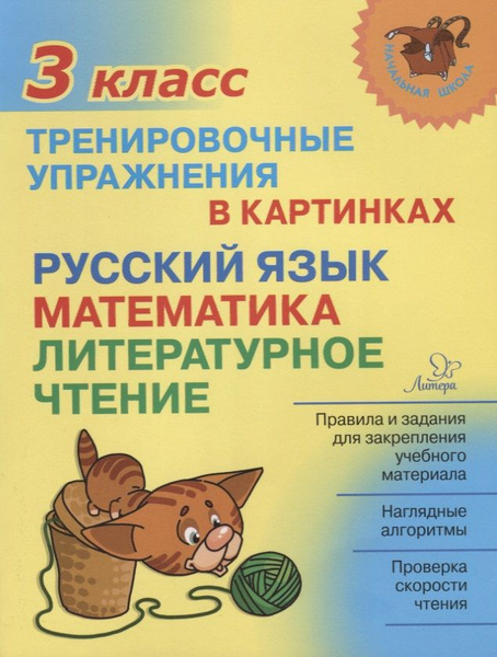 Русский язык математика литературное чтение 3 кл. Тренировочные ...