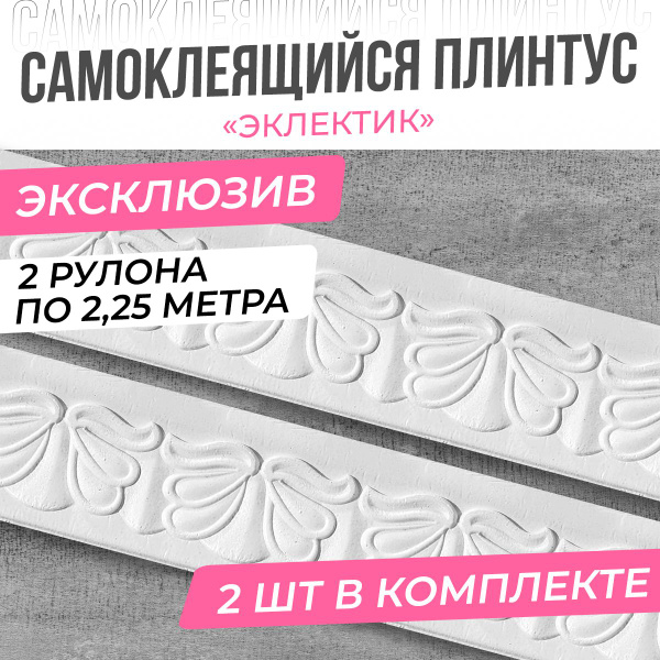 Плинтус потолочный самоклеющийся Озон