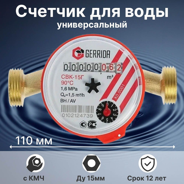 Счетчик воды GERRIDA с монтажным комплектом СВК 15У-2 - купить с ...
