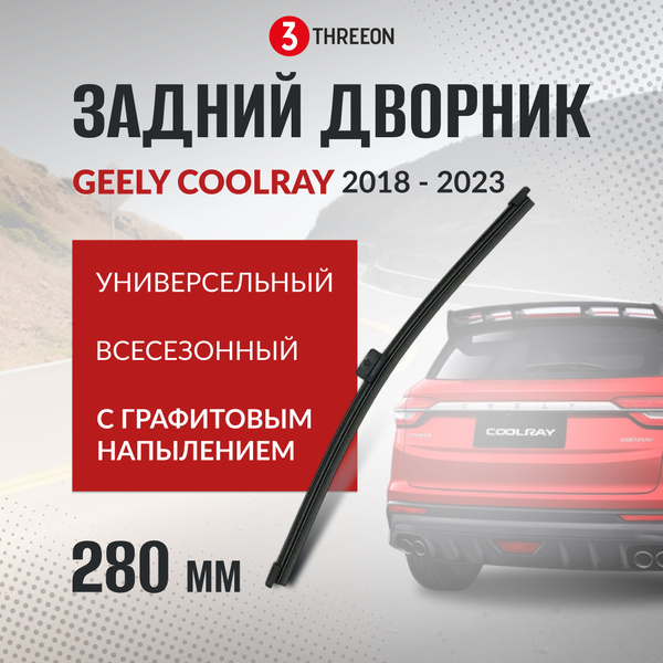 Щетка стеклоочистителя задняя для Geely Coolray, Belgee x50 / Дворник ...