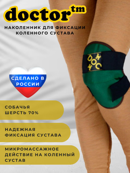Наколенник для фиксации коленного сустава (собачья шерсть) Doctor ...