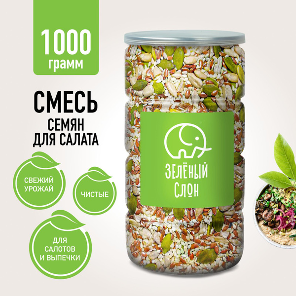 Смесь семян для салата (салатов и выпечки) 1 кг Зеленый Слон - купить с ...