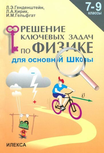 Генденштейн, Кирик, Гельфгат: Физика. 7-9 классы. Решение ключевых ...