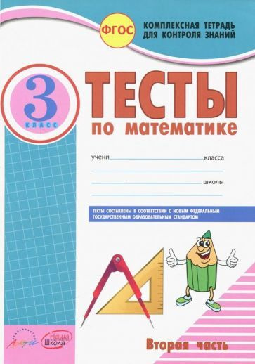 Математика. 3 класс. Тесты к учебнику Моро, Бантовой, Бельтюковой и др ...
