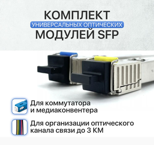 Комплект универсальных оптических модулей SFP для poe коммутатора и ...