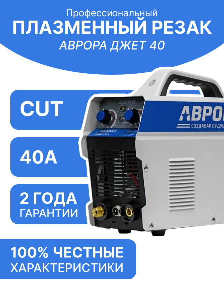 Плазморез Aurora, Защита от перегрева, Защита от перегрузок, Рукоятка ...