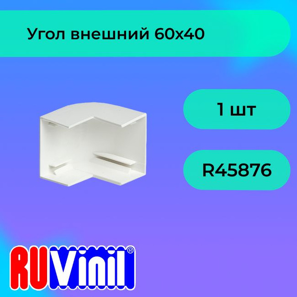 Угол для кабель-канала внешний белый 60х40 Ruvinil - 1шт - купить с ...