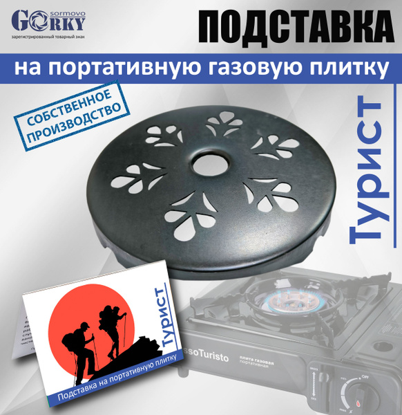 Подставка на портативную газовую плитку для турки, мелкой посуды ...